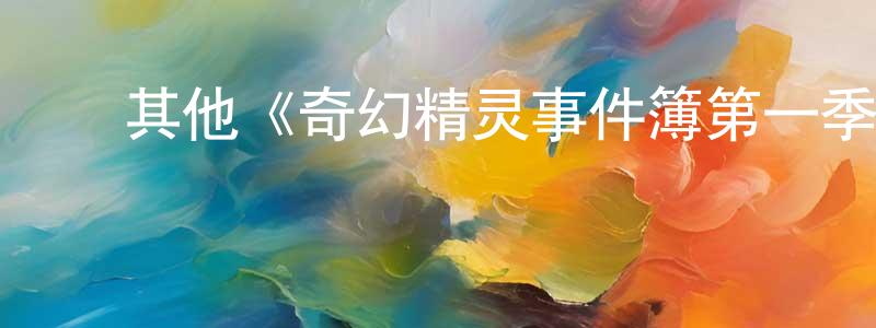 ﻿蔡显锋发布﻿其他《奇幻精灵事件簿第一季》迅雷下载/在线观看/百度云-灵异/惊悚-美剧天堂